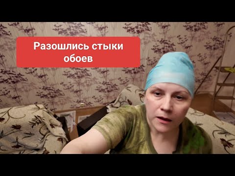 Видео: Как подклеить старые обои, разошлись стыки