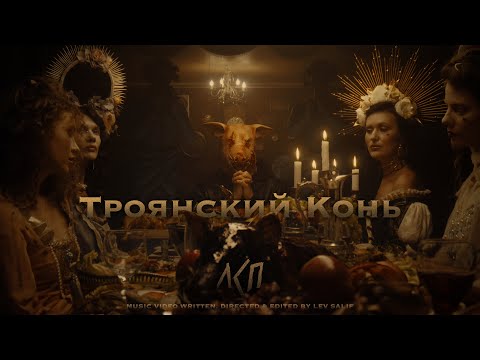 Видео: ЛСП — Троянский Конь (Премьера клипа)