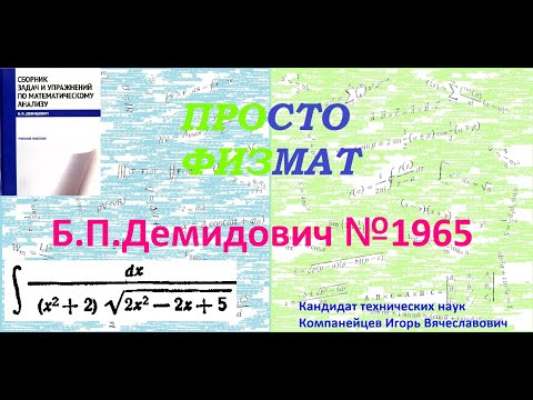 Видео: № 1965 из сборника задач Б.П.Демидовича (Неопределённые интегралы).