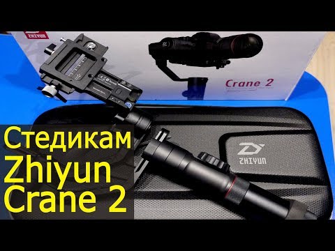 Видео: Zhiyun Crane 2, один из лучших стедикамов. Обзор