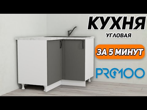 Видео: Как сделать УГЛОВУЮ КУХНЮ в PRO100. Уроки для новичков.