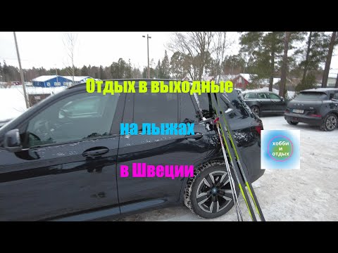 Видео: Жизнь в Швеции блог. В выходные побегать на классических лыжах по освещённой трассе. Хобби и отдых.