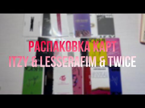 Видео: Распаковка карт itzy & le sserafim & twice // kpop pcs unpacking