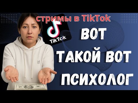 Видео: ВОТ ТАКИЕ ВОТ ПСИХОЛОГИ. КАК ВАМ ТАКОЕ