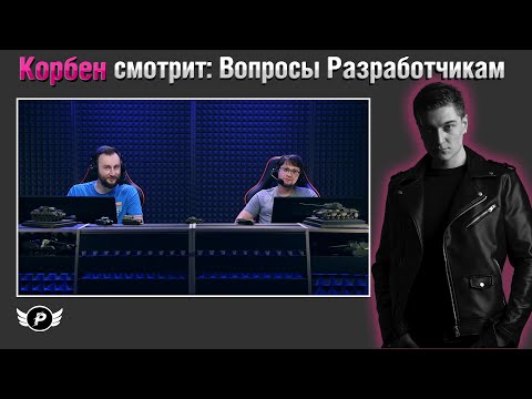 Видео: КОРБЕН СМОТРИТ: ВОПРОСЫ РАЗРАБОТЧИКУ