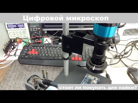 Видео: Цифровой микроскоп стоит ли покупать для пайки? "давай посмотрим"