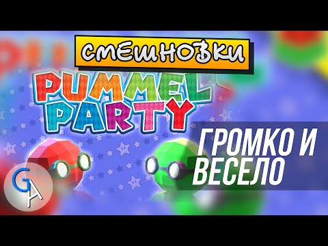 Видео: [СМЕШНОВКИ PUMMEL PARTY] - ГРОМКО И ВЕСЕЛО