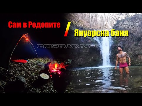 Видео: Спя НАВЪН през ЯНУАРИ и се Къпя в ЛЕДЕН ВОДОПАД / BUSHCRAFT
