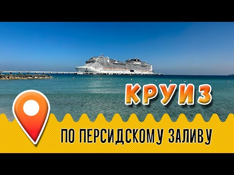 Видео: Плачем под Просекко или круиз из Дубая по Персидскому заливу 2024: Обзор лайнера MSC Virtuosa