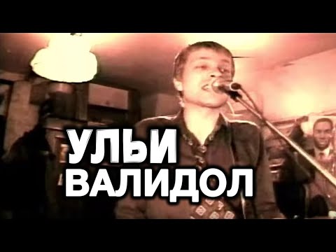Видео: Ульи - Валидол (1998 original)