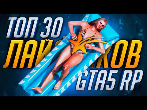 Видео: ТОП 30 ЛАЙФХАКОВ НА GTA 5 RP! ФИШКИ И СЕКРЕТЫ В ГТА 5 РП!