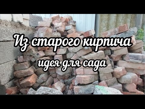 Видео: Невероятно, как можно применить старый битый КИРПИЧ в саду.