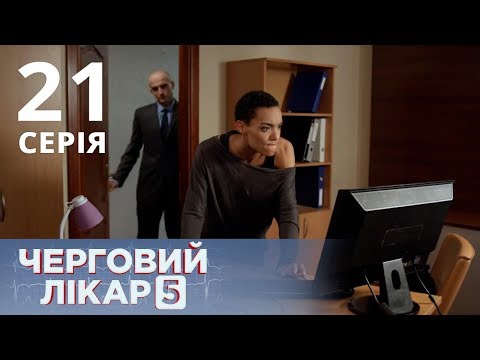 Видео: ДЕЖУРНЫЙ ВРАЧ-5/ЧЕРГОВИЙ ЛІКАР. СЕРИЯ 21