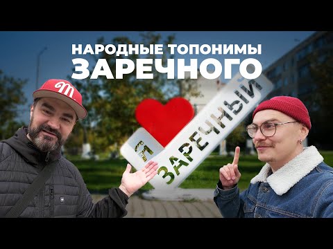 Видео: Народные топонимы Заречного