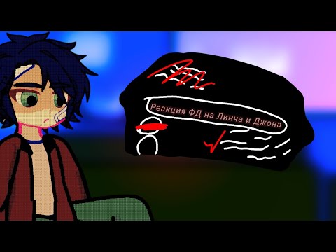 Видео: Реакция ФД на Друг Друга (Линч, Джон) /S0l0minka\ !!ОПИСАНИЕ!!!