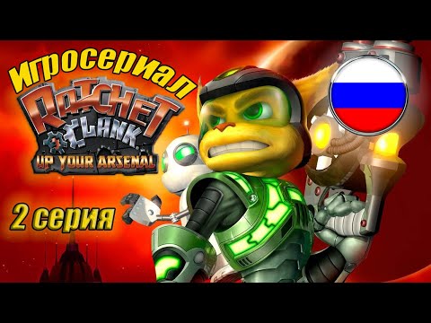 Видео: ИГРОСЕРИАЛ Ratchet & Clank 3: Up your arsenal - 2 СЕРИЯ - Батлфронт на Маркадии