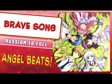 Видео: Angel Beats! ED [Brave Song] (Русский кавер от @MarieBibika )