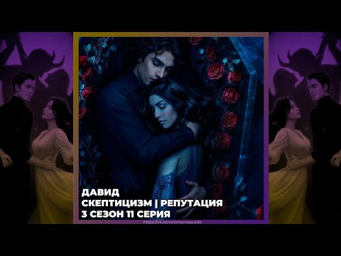 Видео: РАЗБИТОЕ СЕРДЦЕ АСТРЕИ ❣ ДАВИД❣ СКЕПТИЦИЗМ И РЕПУТАЦИЯ ❣ 3х11 