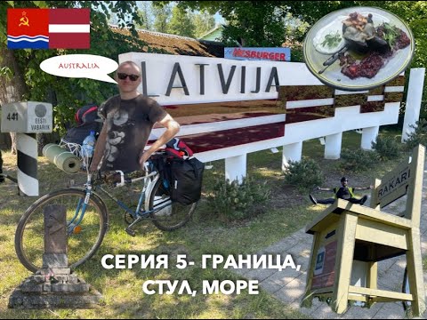 Видео: Серия 5- Граница, Стул, Море: На Советском Велосипеде в Ригу (RUS)