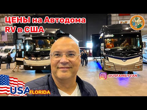 Видео: США Цены дома на колёсах RV, выставка RV классов A,B,C