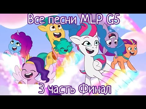 Видео: Все песни MLP G5 - 3 часть Финальная