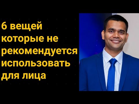 Видео: 6 вещей, которые НЕ рекомендуется использовать для лица