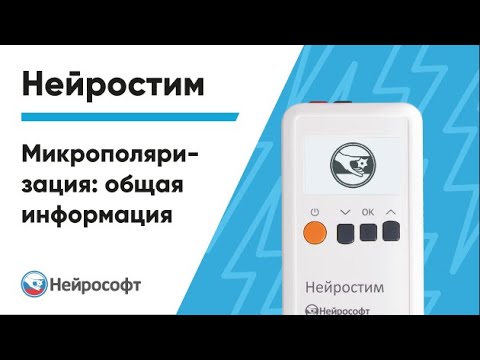 Видео: Микрополяризация: общая информация | Нейростим