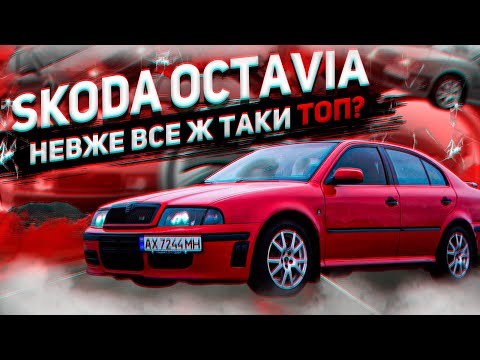 Видео: ŠKODA OCTAVIA TOUR: СТИЛЬ, ШВИДКІСТЬ і ПРАКТИЧНІСТЬ в одному АВТО!