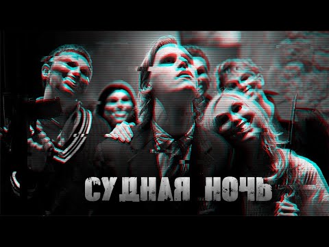 Видео: ТРЕШ ОБЗОР фильма Судная ночь (2013)
