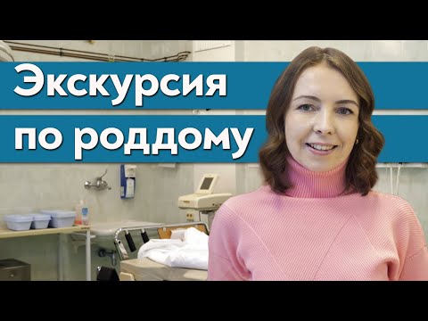 Видео: Родильный дом изнутри / Экскурсия по Одинцовскому родильному дому