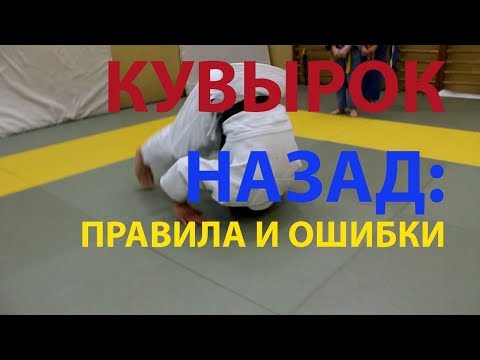 Видео: Дзюдо: КУВЫРОК НАЗАД. Правила и ошибки