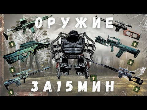 Видео: КАК БЫСТРО ПОЛУЧИТЬ ХОРОШУЮ БРОНЮ И ЛУЧШЕЕ ОРУЖИЕ ЗА 15 мин.| S.T.A.L.K.E.R. Зов Припяти | 1.6.02 |
