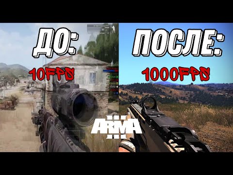 Видео: КАК ПОВЫСИТЬ ФПС В АРМЕ В 2024?!