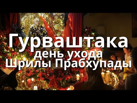 Видео: Гурваштака в день ухода Шрилы Прабхупады