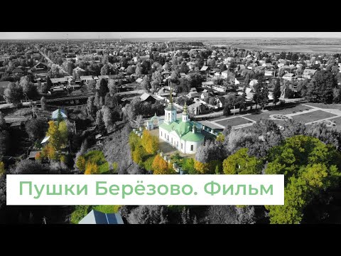 Видео: "Тропой первопроходцев". Пушки Берёзово