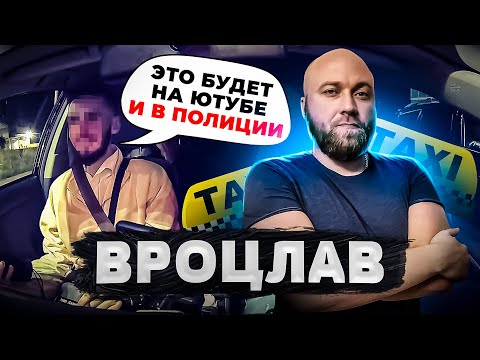 Видео: Вроцлав. что по заработкам летом? смена в такси. партнёр. Wrocław
