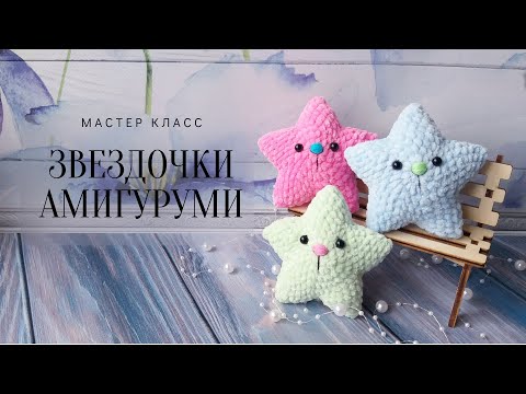 Видео: Звёздочки амигуруми. Мастер Класс по вязанию игрушечки.