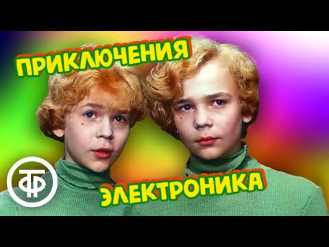 Видео: Приключения Электроника (1979)