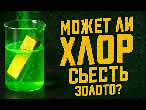 Видео: МОЖЕТ ЛИ ХЛОР СЪЕСТЬ ЗОЛОТО?