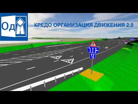 Видео: Программа КРЕДО ОРГАНИЗАЦИЯ ДВИЖЕНИЯ