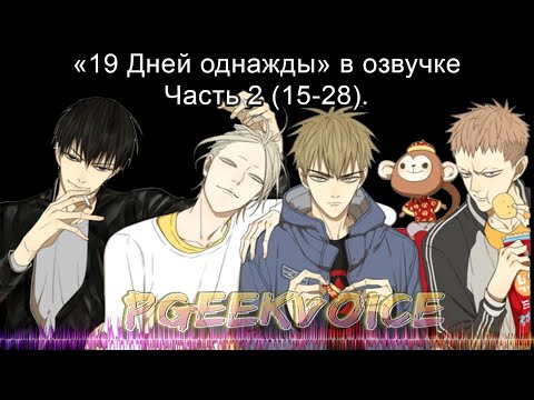 Видео: {Озвучка маньхуа} 19 Дней - Однажды