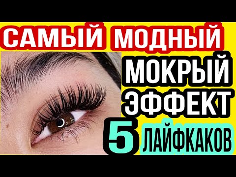 Видео: #МОКРЫЙЭФФЕКТНАРАЩИВАНИЕРЕСНИЦ
