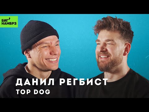 Видео: Мальчики, не деритесь | БОЕЦ ДАНИЛ РЕГБИСТ | TOP DOG