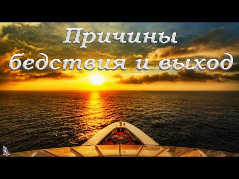 Видео: "Причины бедствия и выход" Антонюк Н.С.