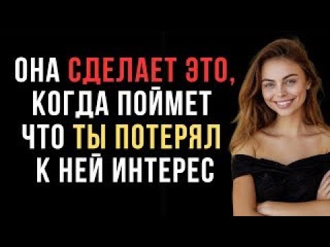 Видео: Женщина будет делать это, когда поймет что ты потерял к ней интерес | Женская психология