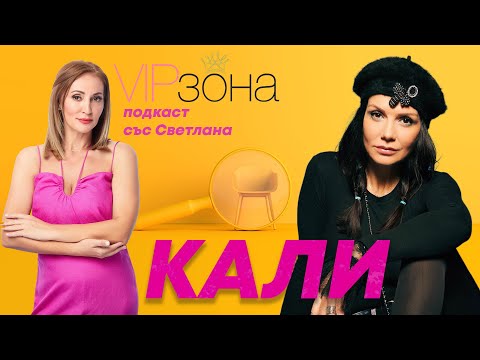 Видео: Говори Кали | E06 с @KaliOfficial