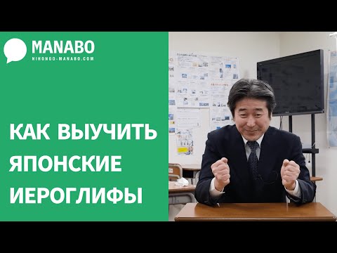 Видео: Как выучить японские иероглифы? Советы от директора языковой школы Йоно Гакуин (Сайтама)