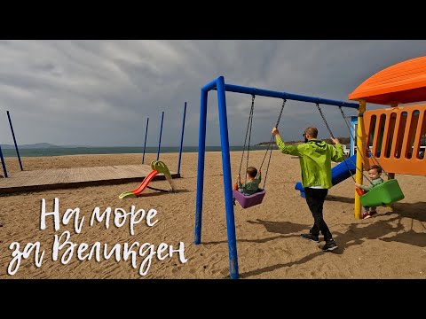 Видео: Едно семейство на село - Пътуване по Великден - Happy Green Family