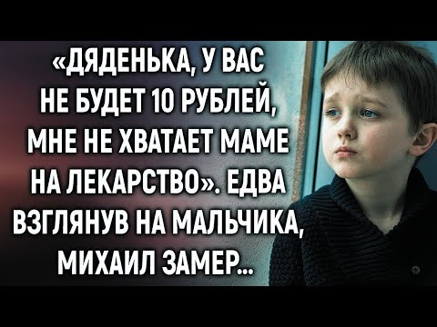 Видео: Дяденька, мне не хватает маме на лекарство Едва взглянув на мальчика