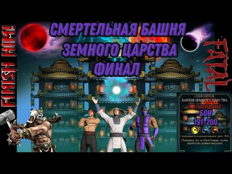 Видео: Смертельная Башня Земного Царства ФИНАЛ Бои 191 - 200 #earthrealmtower